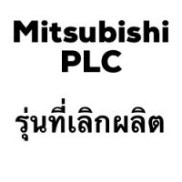 mitsubishi-plc-รุ่นที่เลิกผลิต