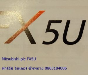 Mitsubishi-plc-FX5U