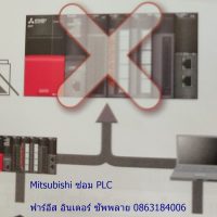 ซ่อม-plc-Mitsubishi