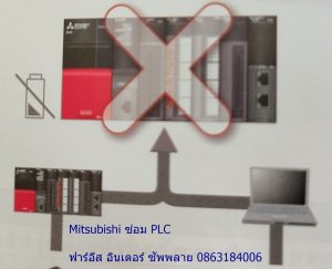 ซ่อม-plc-Mitsubishi